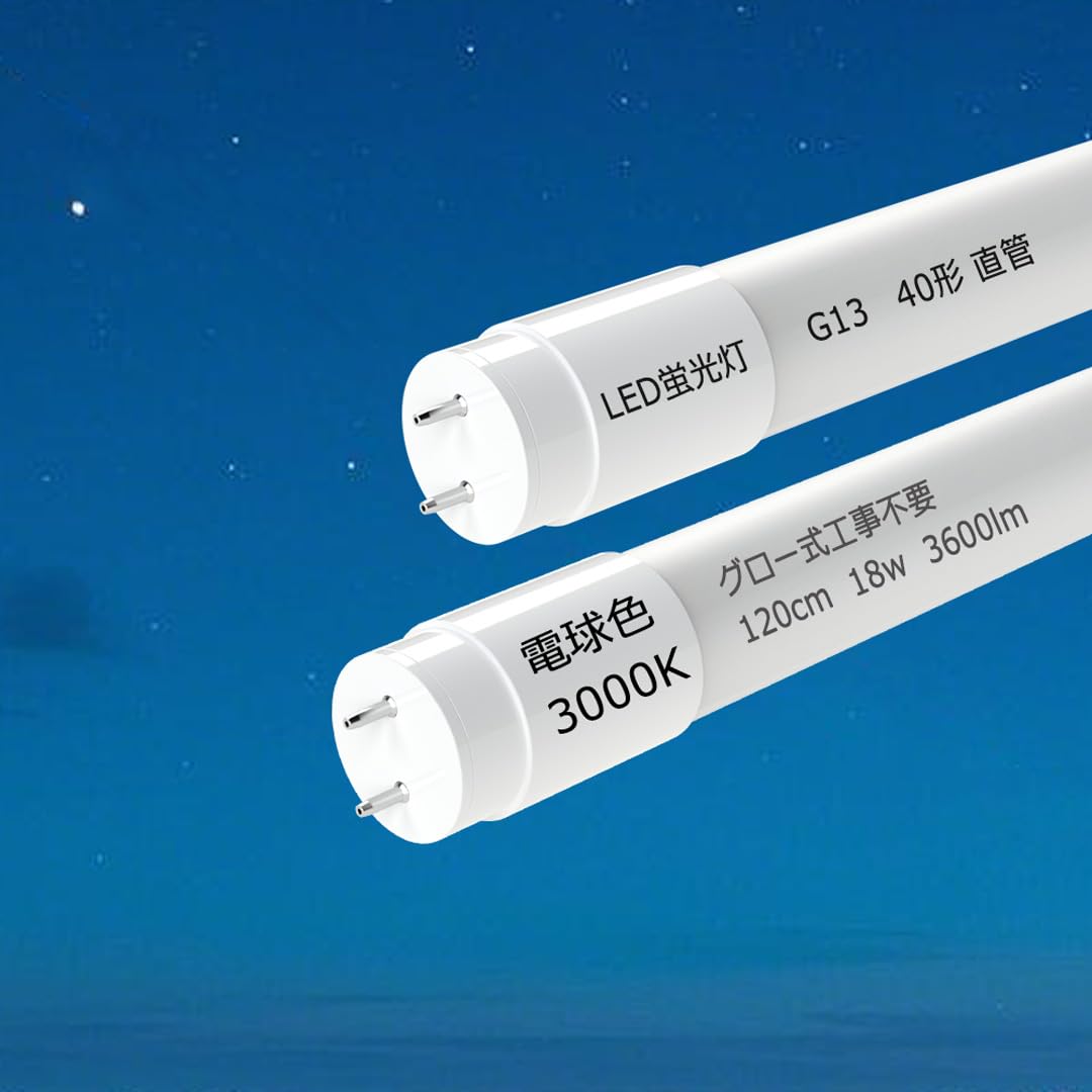 直管 40W形 蛍光灯 | Amazon 昼光色　10本 40W LED直管ランプ 昼光色 LED蛍光灯 高輝度 3600lm 120cm 蛍光灯・電球